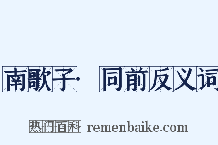 南歌子·同前反义词是什么意思的图片